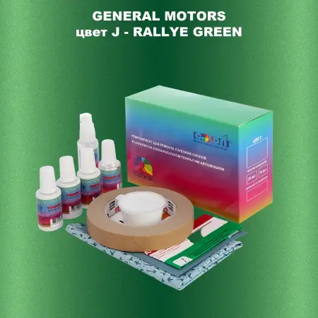 Ремкомплект для ремонта глубоких сколов и царапин GM, цвет J - RALLYEGREEN