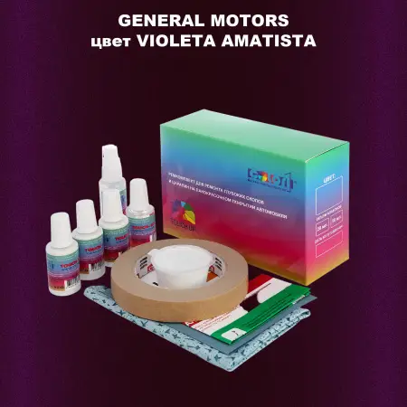 Ремкомплект для ремонта глубоких сколов и царапин GM, цвет VIOLETAAMATISTA