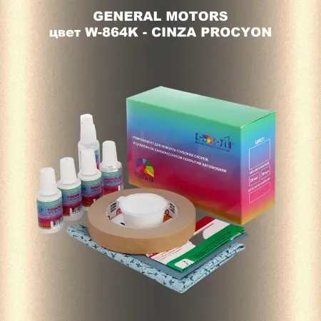Ремкомплект для ремонта глубоких сколов и царапин GM, цвет W - 864K - CINZAPROCYON