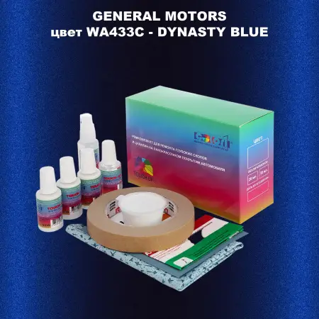 Ремкомплект для ремонта глубоких сколов и царапин GM, цвет WA433C - DYNASTYBLUE