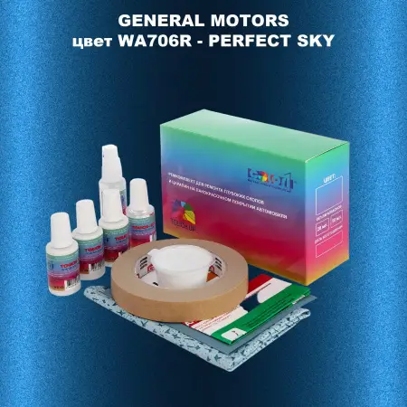 Ремкомплект для ремонта глубоких сколов и царапин GM, цвет WA706R - PERFECTSKY