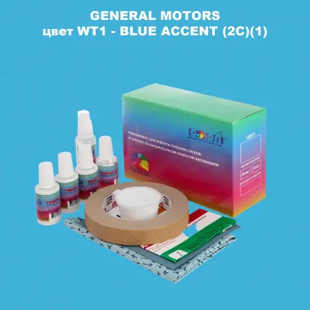 Ремкомплект для ремонта глубоких сколов и царапин GM, цвет WT1 - BLUEACCENT(2C)(1)