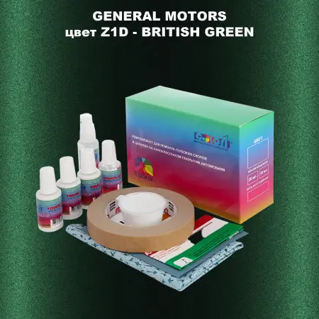 Ремкомплект для ремонта глубоких сколов и царапин GM, цвет Z1D - BRITISHGREEN