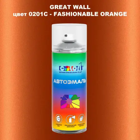 Аэрозольная краска GREATWALL цвет 0201C - FASHIONABLE ORANGE
