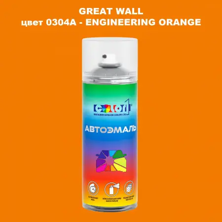 Аэрозольная краска GREATWALL, цвет 0304A - ENGINEERING ORANGE