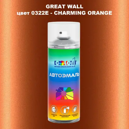 Аэрозольная краска GREATWALL, цвет 0322E - CHARMING ORANGE
