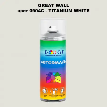 Аэрозольная краска GREATWALL, цвет 0904C - TITANIUM WHITE