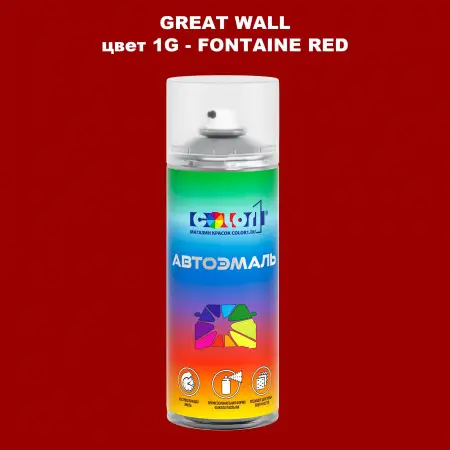 Аэрозольная краска GREATWALL, цвет 1G - FONTAINE RED
