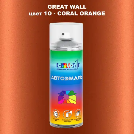 Аэрозольная краска GREATWALL цвет 1O - CORAL ORANGE