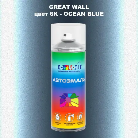 Аэрозольная краска GREATWALL, цвет 6K - OCEAN BLUE
