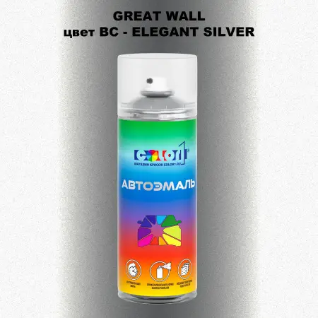 Аэрозольная краска GREATWALL, цвет BC - ELEGANT SILVER
