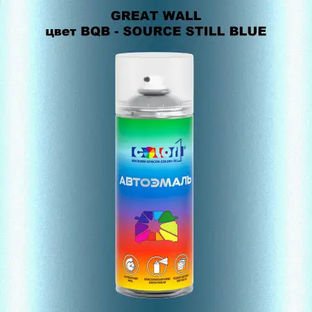 Аэрозольная краска GREATWALL цвет BQB - SOURCE STILL BLUE