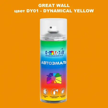 Аэрозольная краска GREATWALL, цвет DY01 - DYNAMICAL YELLOW