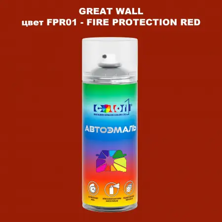Аэрозольная краска GREATWALL, цвет FPR01 - FIRE PROTECTION RED
