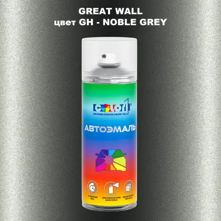 Аэрозольная краска GREATWALL, цвет GH - NOBLE GREY