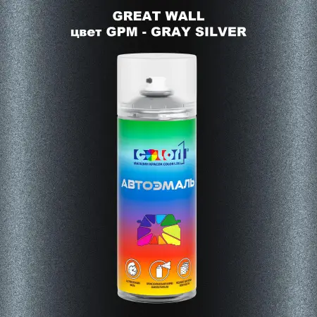 Аэрозольная краска GREATWALL, цвет GPM - GRAY SILVER
