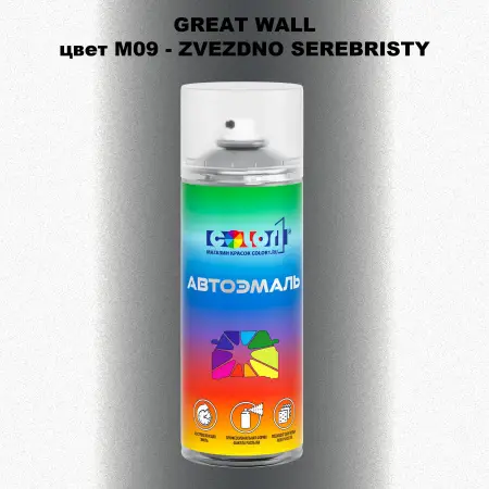Аэрозольная краска GREATWALL, цвет M09 - ZVEZDNO SEREBRISTY