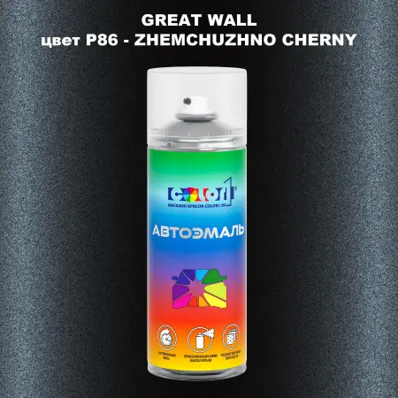Аэрозольная краска GREATWALL, цвет P86 - ZHEMCHUZHNO CHERNY