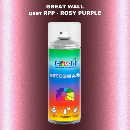 Аэрозольная краска GREATWALL, цвет RPP - ROSY PURPLE