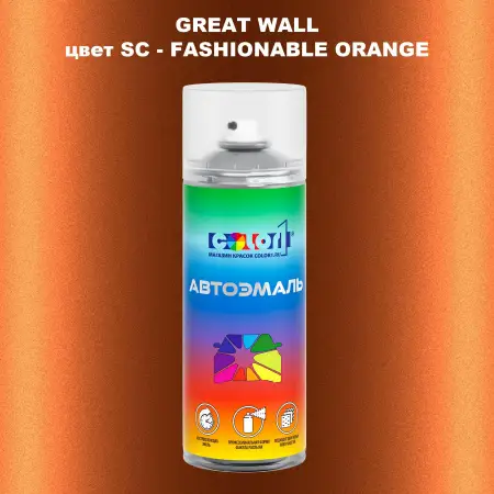 Аэрозольная краска GREATWALL, цвет SC - FASHIONABLE ORANGE