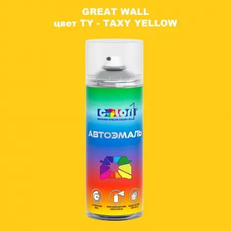 Аэрозольная краска GREATWALL, цвет TY - TAXY YELLOW