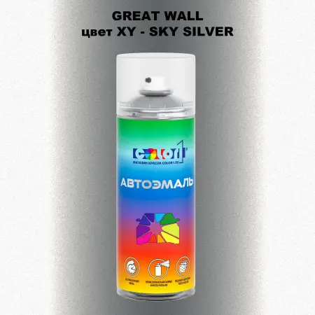 Аэрозольная краска GREATWALL, цвет XY - SKY SILVER