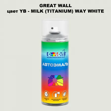 Аэрозольная краска GREATWALL, цвет YB - MILK (TITANIUM) WAY WHITE