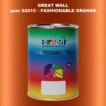 Автомобильная краска GREATWALL цвет 0201C - FASHIONABLE ORANGE
