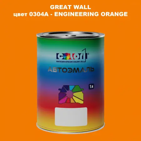 Автомобильная краска GREATWALL, цвет 0304A - ENGINEERING ORANGE