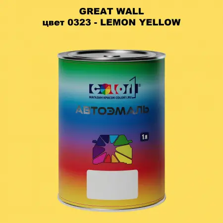 Автомобильная краска GREATWALL, цвет 323 - LEMON YELLOW