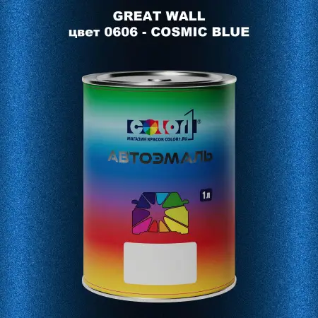Автомобильная краска GREATWALL цвет 0606 - COSMIC BLUE