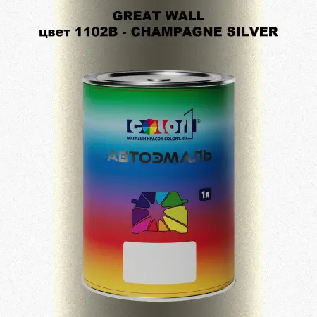 Автомобильная краска GREATWALL, цвет 1102B - CHAMPAGNE SILVER