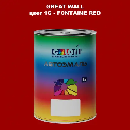 Автомобильная краска GREATWALL, цвет 1G - FONTAINE RED