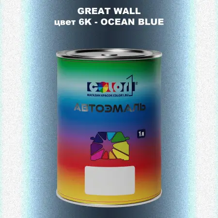 Автомобильная краска GREATWALL, цвет 6K - OCEAN BLUE