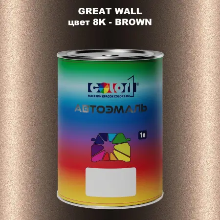 Автомобильная краска GREATWALL цвет 8K - BROWN