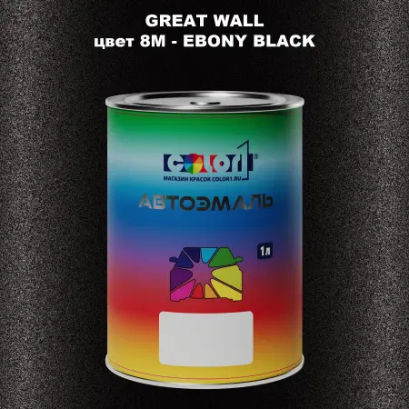Автомобильная краска GREATWALL цвет 8M - EBONY BLACK