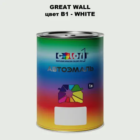 Автомобильная краска GREATWALL, цвет B1 - WHITE