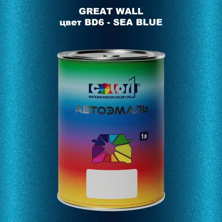 Автомобильная краска GREATWALL, цвет BD6 - SEA BLUE