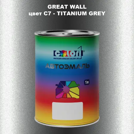 Автомобильная краска GREATWALL, цвет C7 - TITANIUM GREY