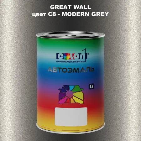 Автомобильная краска GREATWALL, цвет C8 - MODERN GREY