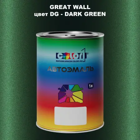 Автомобильная краска GREATWALL, цвет DG - DARK GREEN