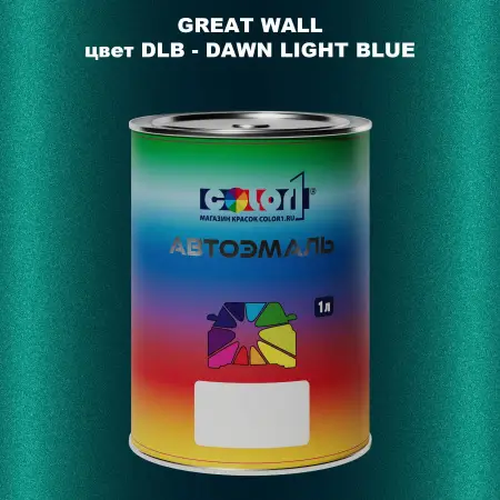 Автомобильная краска GREATWALL, цвет DLB - DAWN LIGHT BLUE