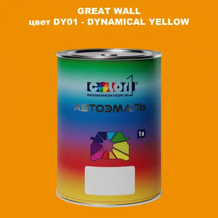 Автомобильная краска GREATWALL, цвет DY01 - DYNAMICAL YELLOW