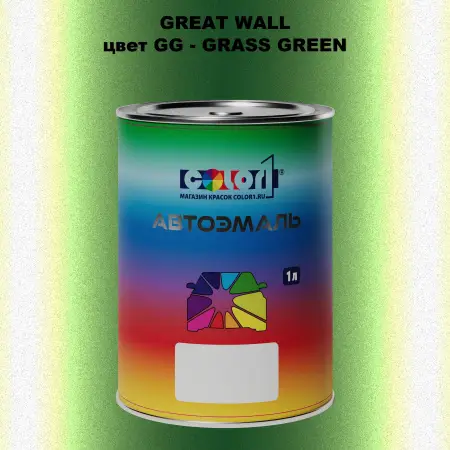 Автомобильная краска GREATWALL цвет GG - GRASS GREEN