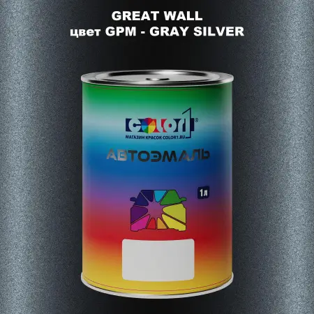 Автомобильная краска GREATWALL, цвет GPM - GRAY SILVER