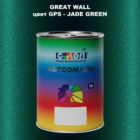 Автомобильная краска GREATWALL цвет GPS - JADE GREEN