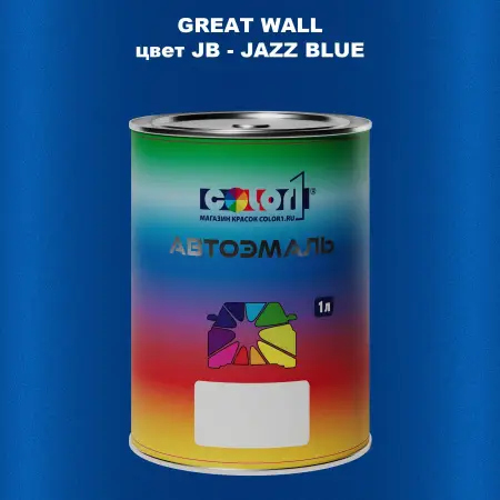 Автомобильная краска GREATWALL, цвет JB - JAZZ BLUE