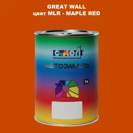 Автомобильная краска GREATWALL, цвет MLR - MAPLE RED