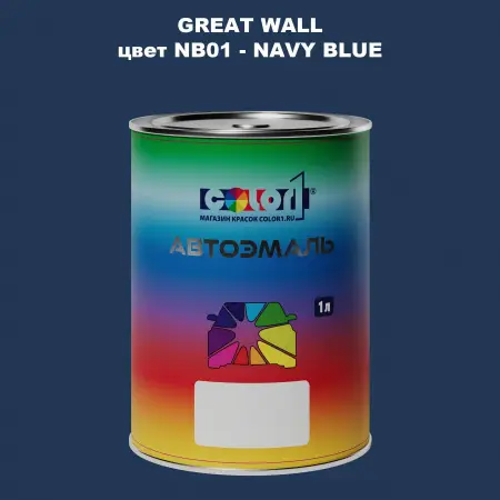 Автомобильная краска GREATWALL, цвет NB01 - NAVY BLUE
