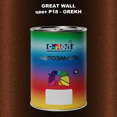 Автомобильная краска GREATWALL, цвет P18 - OREKH